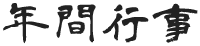 年間行事
