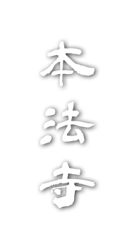 本法寺